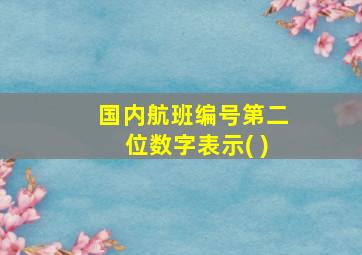 国内航班编号第二位数字表示( )